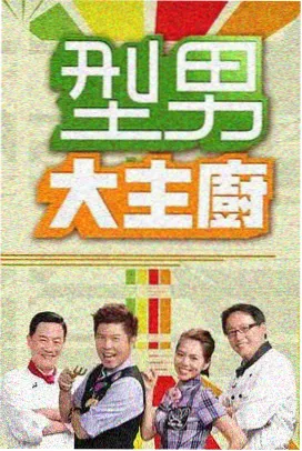 冷面社长的甜蜜惩罚 海报