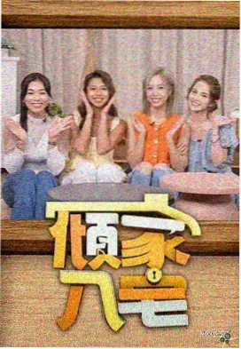 甜蜜惩罚幕后花絮榜第四